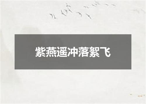 紫燕遥冲落絮飞