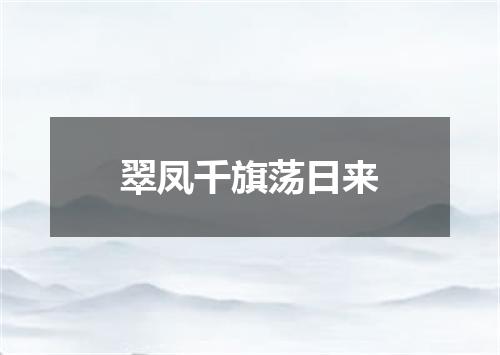 翠凤千旗荡日来