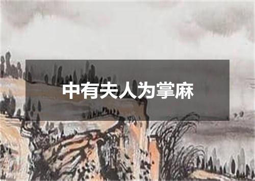 中有夫人为掌麻