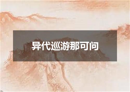 异代巡游那可问
