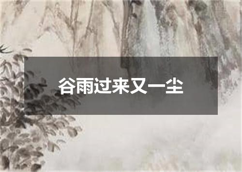 谷雨过来又一尘