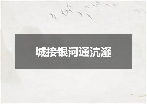 城接银河通沆瀣