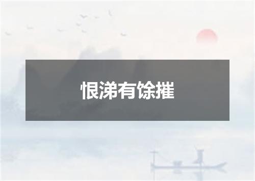 恨涕有馀摧