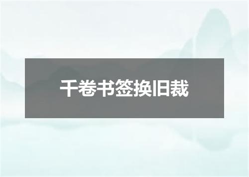 千卷书签换旧裁