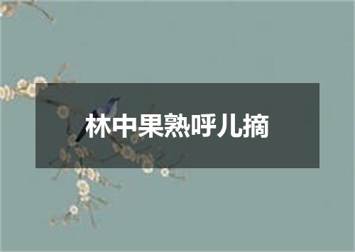 林中果熟呼儿摘