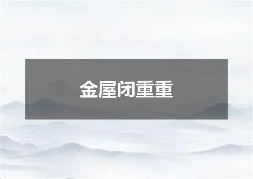 金屋闭重重