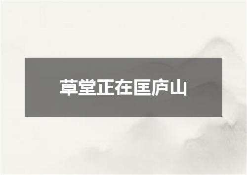 草堂正在匡庐山