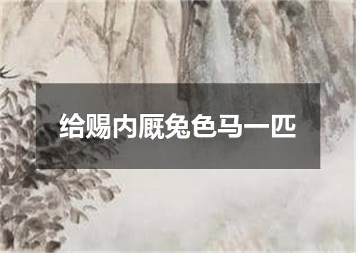 给赐内厩兔色马一匹
