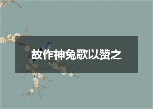 故作神兔歌以赞之