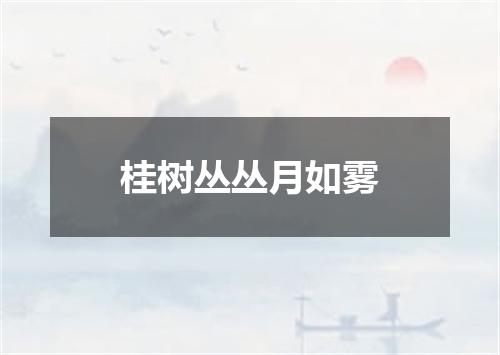 桂树丛丛月如雾