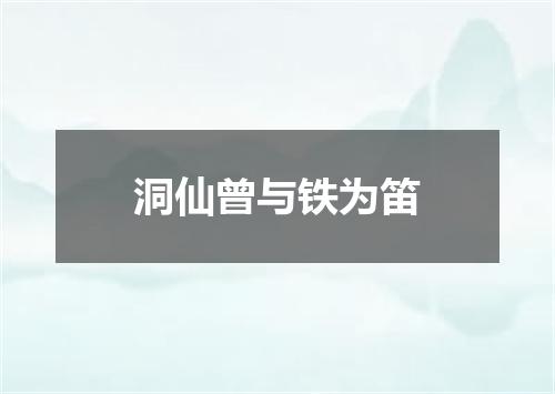 洞仙曾与铁为笛