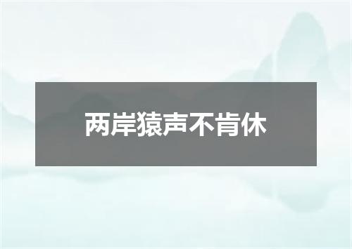 两岸猿声不肯休