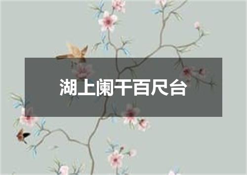湖上阑干百尺台