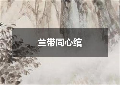 兰带同心绾
