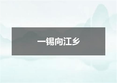 一锡向江乡