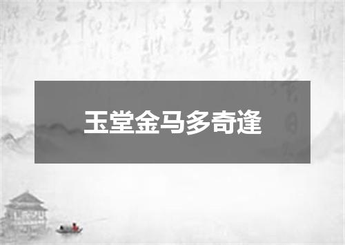 玉堂金马多奇逢