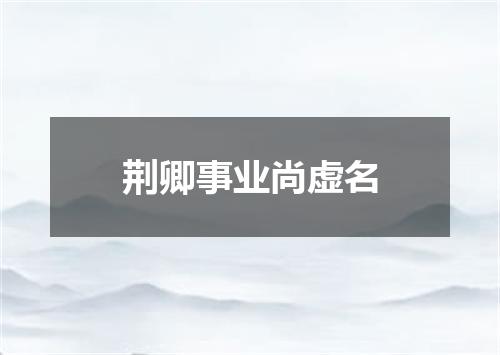 荆卿事业尚虚名
