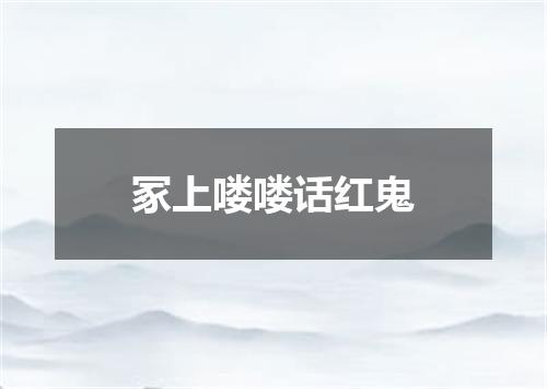 冢上喽喽话红鬼