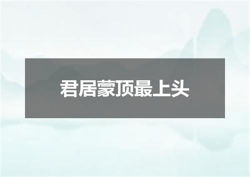 君居蒙顶最上头