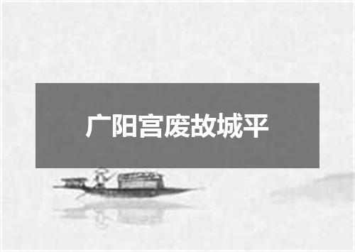 广阳宫废故城平