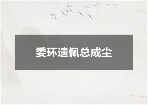 委环遗佩总成尘