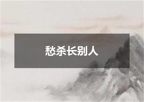 愁杀长别人