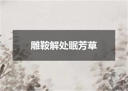 雕鞍解处眠芳草