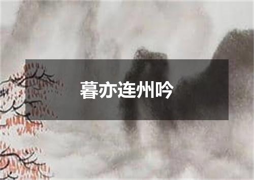 暮亦连州吟