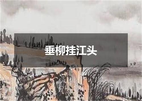 垂柳挂江头