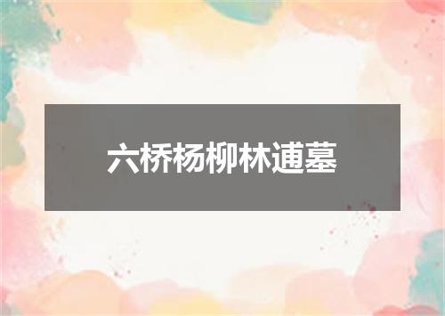 六桥杨柳林逋墓