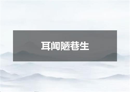耳闻陋巷生