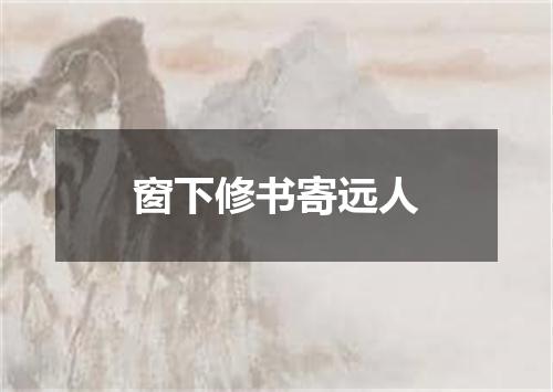 窗下修书寄远人