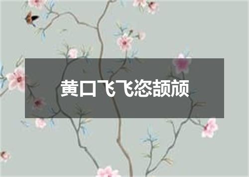 黄口飞飞恣颉颃