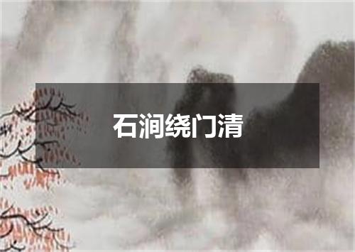 石涧绕门清