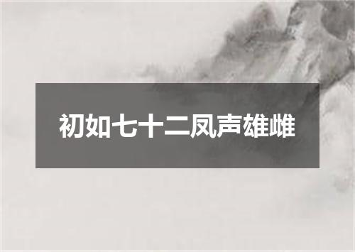 初如七十二凤声雄雌