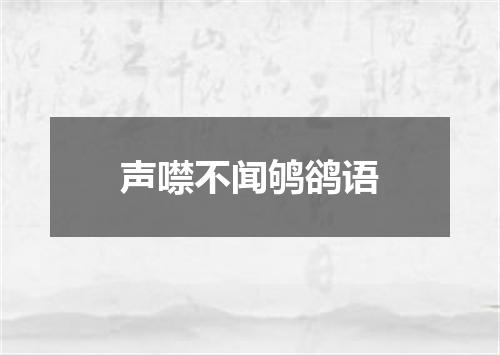声噤不闻鸲鹆语