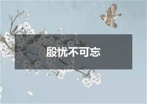 殷忧不可忘
