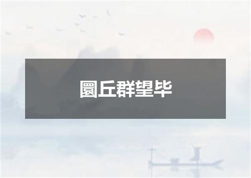 圜丘群望毕