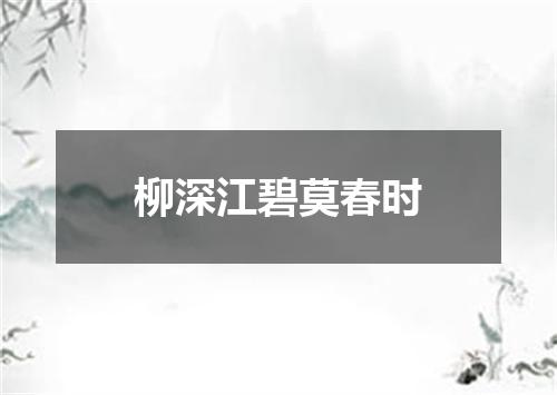 柳深江碧莫春时