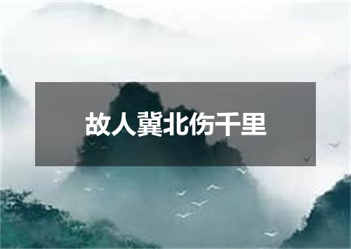 故人冀北伤千里