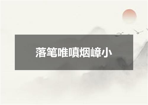 落笔唯嗔烟嶂小