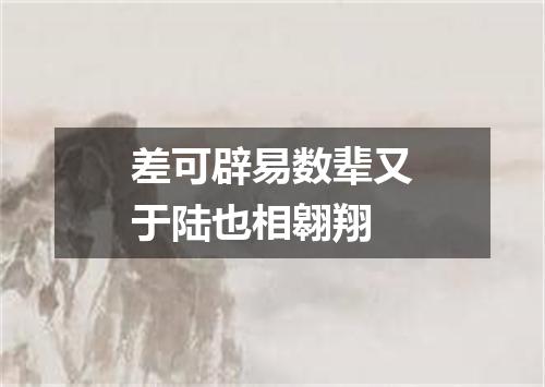 差可辟易数辈又于陆也相翱翔