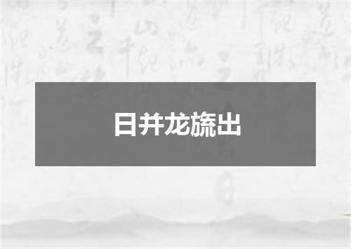 日并龙旒出