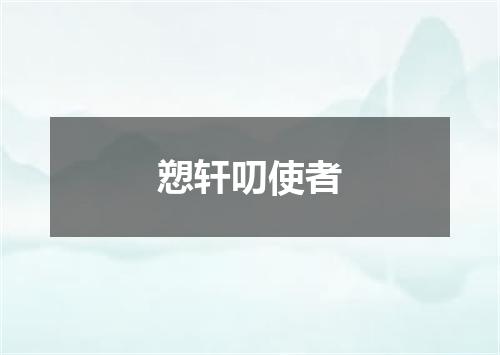 愬轩叨使者