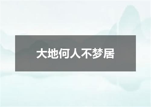 大地何人不梦居