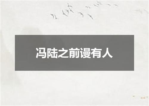 冯陆之前谩有人