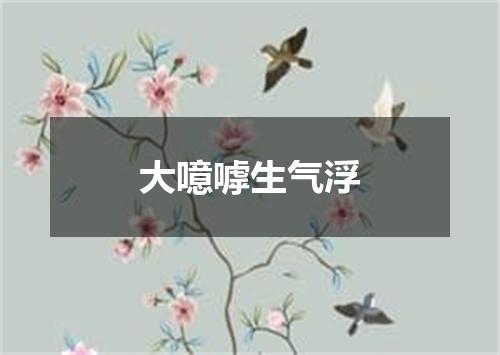 大噫嘑生气浮
