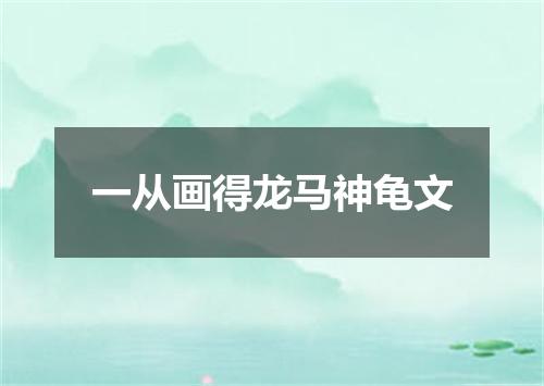 一从画得龙马神龟文