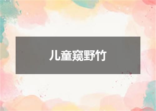 儿童窥野竹