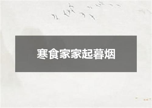 寒食家家起暮烟